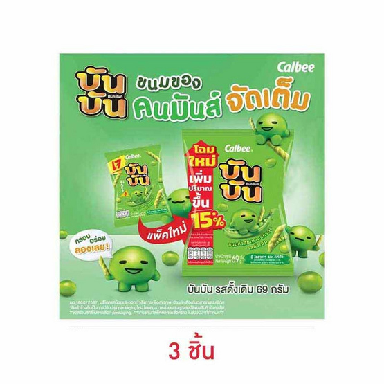 บันบัน ขนมถั่วลันเตาอบกรอบ รสดั้งเดิม 60 กรัม