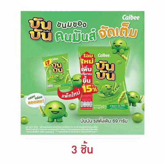 บันบัน ขนมถั่วลันเตาอบกรอบ รสดั้งเดิม 69 กรัม