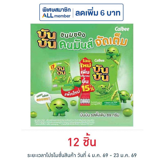 บันบัน ขนมถั่วลันเตาอบกรอบ รสดั้งเดิม 60 กรัม
