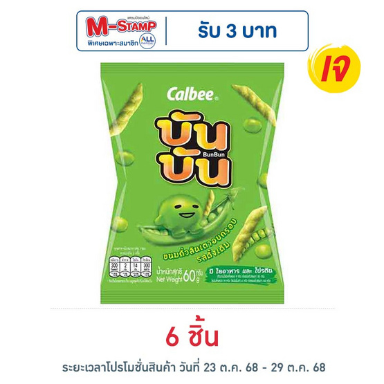 บันบัน ขนมถั่วลันเตาอบกรอบ รสดั้งเดิม 60 กรัม บันบัน ขนมถั่วลันเตาอบกรอบ รสดั้งเดิม 60 กรัม