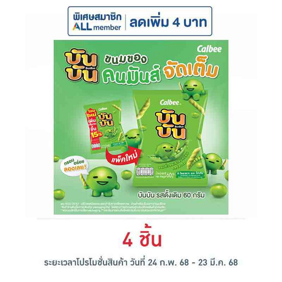 บันบัน ขนมถั่วลันเตาอบกรอบ รสดั้งเดิม 60 กรัม