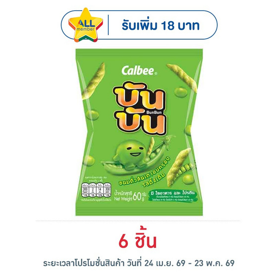 บันบัน ขนมถั่วลันเตาอบกรอบ รสดั้งเดิม 60 กรัม