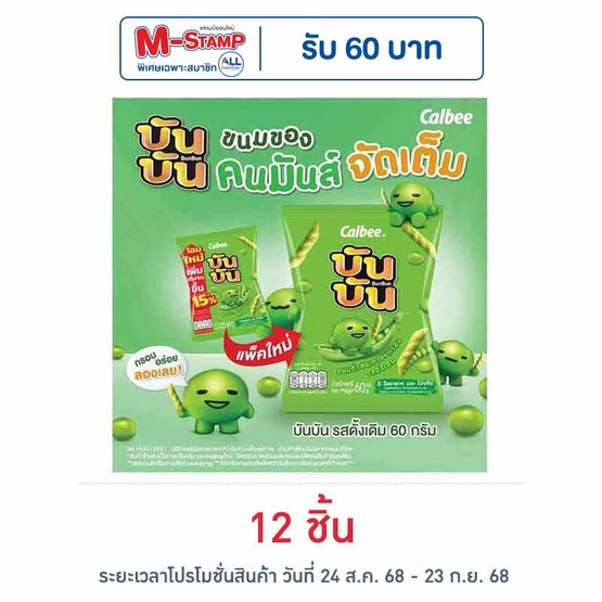 บันบัน ขนมถั่วลันเตาอบกรอบ รสดั้งเดิม 60 กรัม บันบัน ขนมถั่วลันเตาอบกรอบ รสดั้งเดิม 60 กรัม