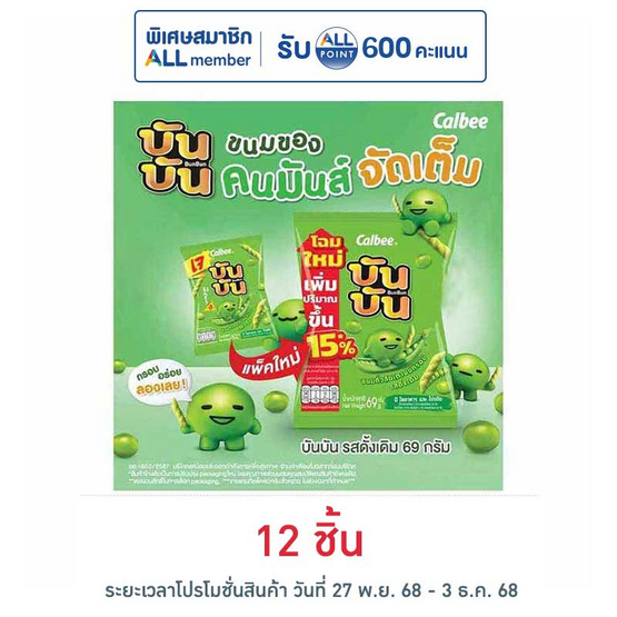 บันบัน ขนมถั่วลันเตาอบกรอบ รสดั้งเดิม 60 กรัม