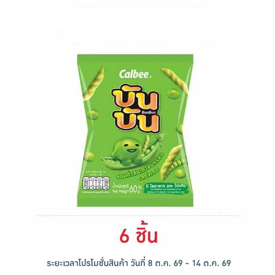 บันบัน ขนมถั่วลันเตาอบกรอบ รสดั้งเดิม 60 กรัม