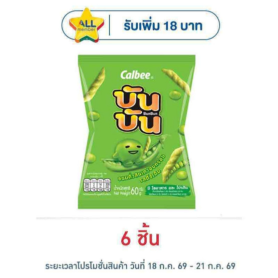 บันบัน ขนมถั่วลันเตาอบกรอบ รสดั้งเดิม 60 กรัม