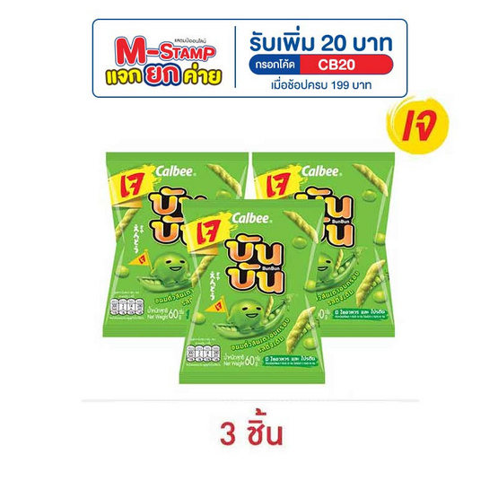 บันบัน ขนมถั่วลันเตาอบกรอบ รสดั้งเดิม 60 กรัม