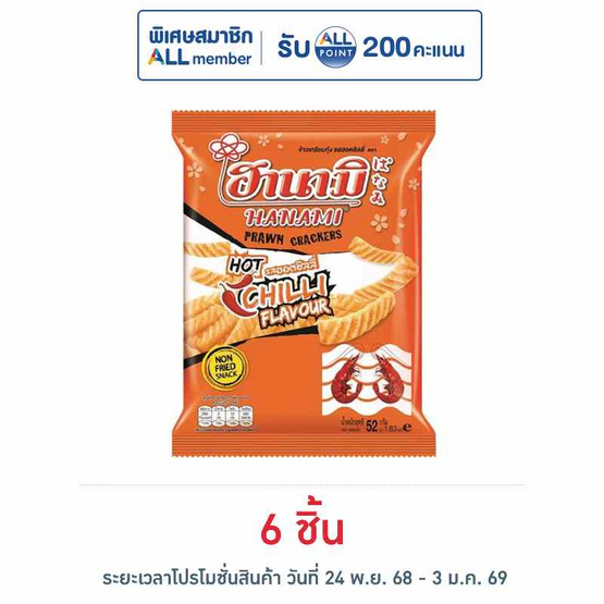 ฮานามิ รสฮอตชิลลี่ 52 กรัม