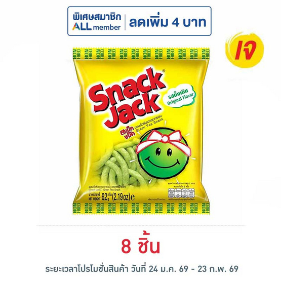 สแน็คแจ๊ค รสดั้งเดิม 62 กรัม
