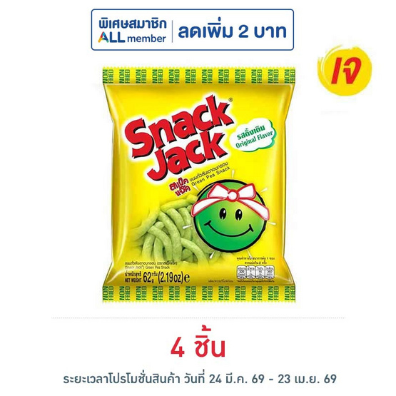 สแน็คแจ๊ค รสดั้งเดิม 62 กรัม