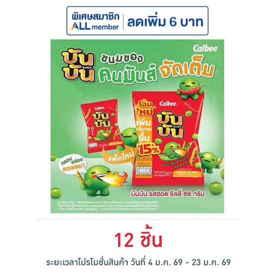 บันบัน ขนมถั่วลันเตาอบกรอบ รสฮอตชิลลี่ 60 กรัม