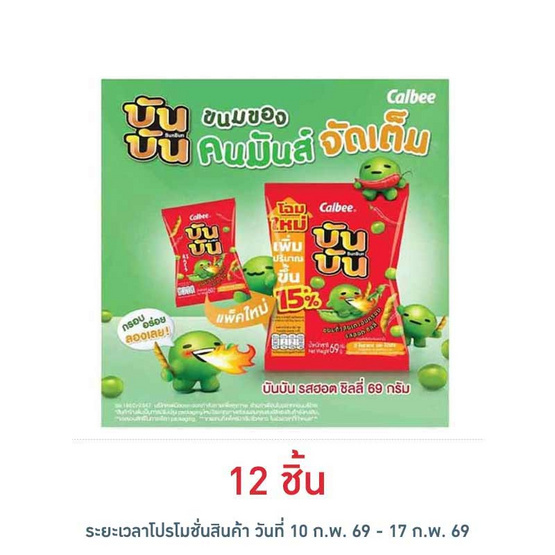 บันบัน ขนมถั่วลันเตาอบกรอบ รสฮอตชิลลี่ 60 กรัม