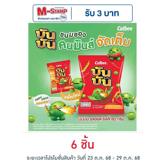 บันบัน ขนมถั่วลันเตาอบกรอบ รสฮอตชิลลี่ 60 กรัม