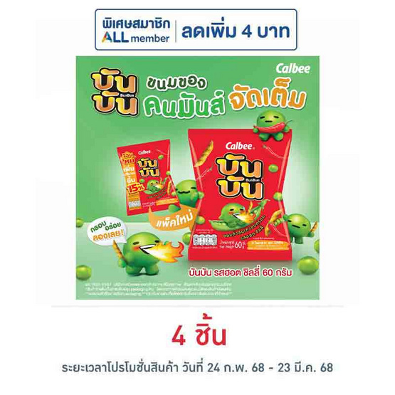 บันบัน ขนมถั่วลันเตาอบกรอบ รสฮอตชิลลี่ 60 กรัม