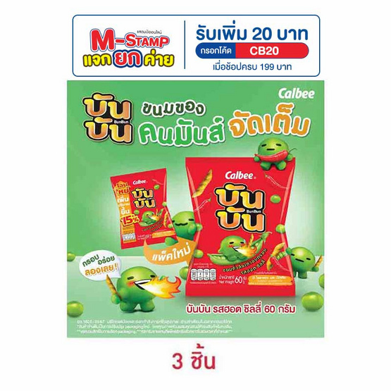 บันบัน ขนมถั่วลันเตาอบกรอบ รสฮอตชิลลี่ 60 กรัม