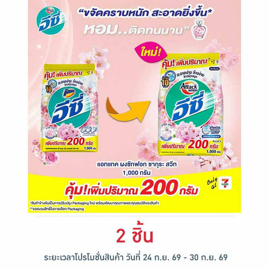 แอทแทค อีซี่ ซากุระสวีท 1000 กรัม
