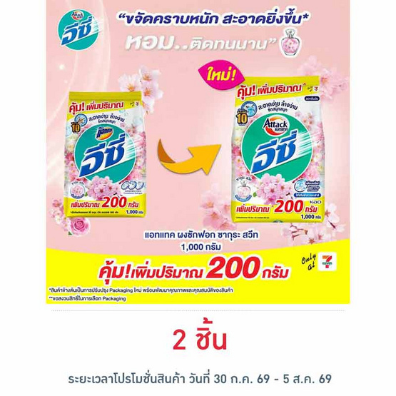 แอทแทค อีซี่ ซากุระสวีท 1000 กรัม