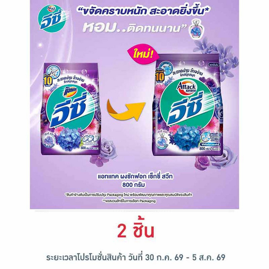 แอทแทค อีซี่ เซ็กซี่สวีท 800 กรัม