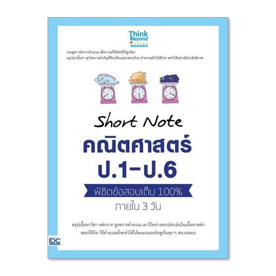 หนังสือ Short Note คณิตศาสตร์ ป.1 - ป.6 พิชิตข้อสอบเต็ม 100% ภายใน 3 วัน