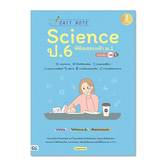 หนังสือ Easy Note Science ป.6 พิชิตสอบเข้า ม.1 มั่นใจเต็ม 100