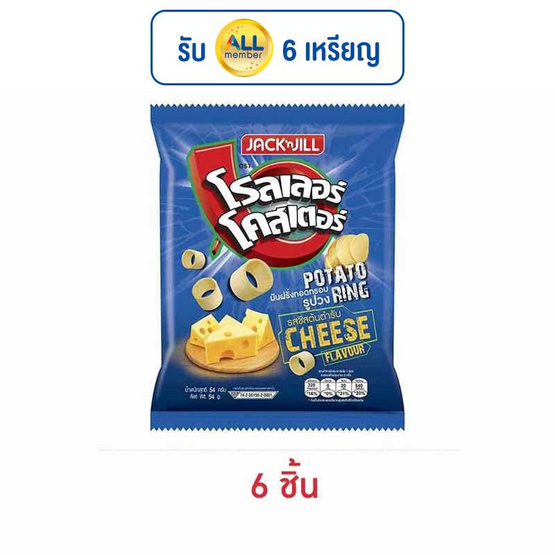 โรลเลอร์โคสเตอร์ มันฝรั่งรูปวงรสชีสต้นตำรับ 54 กรัม โรลเลอร์โคสเตอร์ มันฝรั่งรูปวงรสชีสต้นตำรับ 54 กรัม