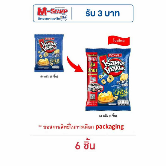 โรลเลอร์โคสเตอร์ มันฝรั่งรูปวงรสชีสต้นตำรับ 54 กรัม