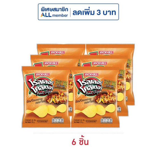 โรลเลอร์โคสเตอร์ มันฝรั่งแผ่นเรียบรสสไปซี่บาร์บีคิว 50 กรัม โรลเลอร์โคสเตอร์ มันฝรั่งแผ่นเรียบรสสไปซี่บาร์บีคิว 50 กรัม