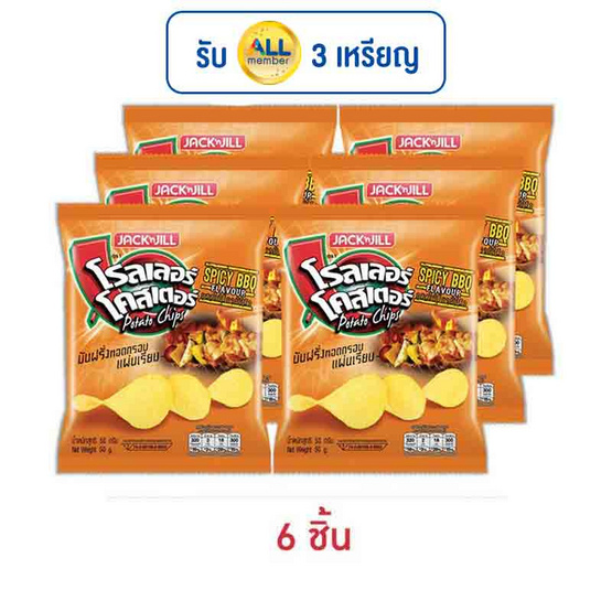 โรลเลอร์โคสเตอร์ มันฝรั่งแผ่นเรียบรสสไปซี่บาร์บีคิว 50 กรัม โรลเลอร์โคสเตอร์ มันฝรั่งแผ่นเรียบรสสไปซี่บาร์บีคิว 50 กรัม