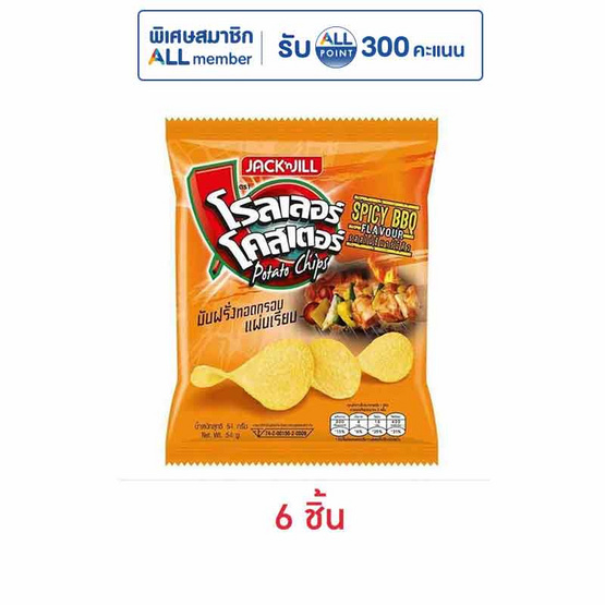 โรลเลอร์โคสเตอร์ มันฝรั่งแผ่นเรียบรสสไปซี่บาร์บีคิว 54 กรัม