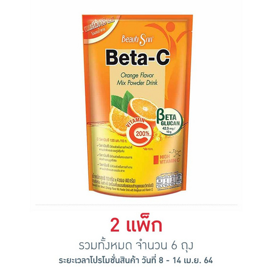 บิวติสริน เบต้า-ซี เครื่องดื่มผงรสส้ม 10 กรัม (4 ซอง/ถุง) แพ็ก 3 ถุง บิวติสริน เบต้า-ซี เครื่องดื่มผงรสส้ม 10 กรัม (4 ซอง/ถุง) แพ็ก 3 ถุง