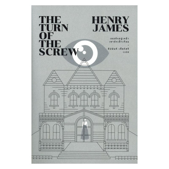 หนังสือ THE TURN OF THE SCREW เธอยังอยู่เหย้า เขายังเฝ้าเรือน