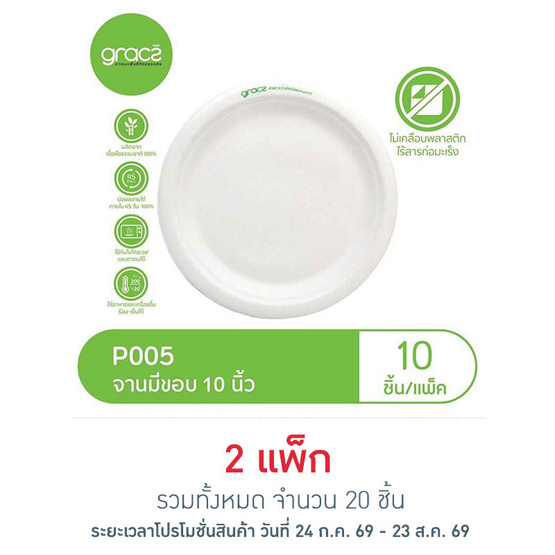 เกรซซิมเปิ้ล จานภาชีวะ 10 นิ้ว (แพ็ก 10 ชิ้น)