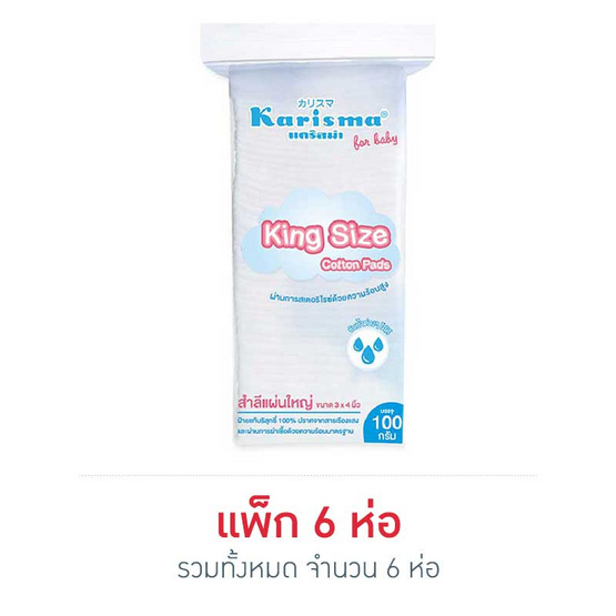 Karisma For Baby สำลีแผ่นใหญ่ 100 กรัม