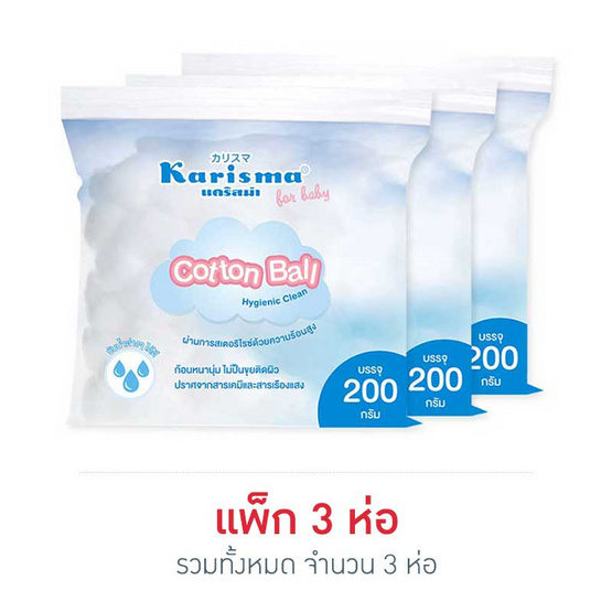 Karisma For Baby สำลีก้อน 200 กรัม