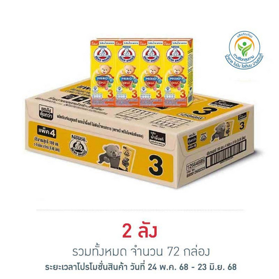 ตราหมี นมยูเอชที พรีไบโอพลัส สูตร3 รสน้ำผึ้ง 180 มล. (ยกลัง 36 กล่อง)