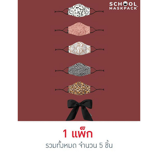 SchoolMaskPack เซ็ตหน้ากากผ้า ลาย Animal Prints (ขนาดมาตรฐาน) 1แพ็ก5 ชิ้น