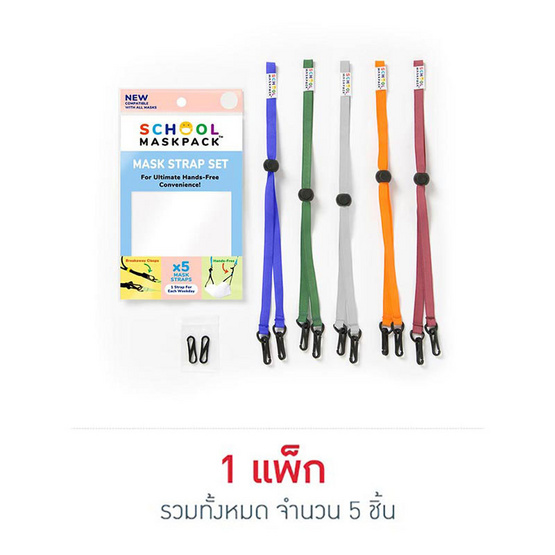 SchoolMaskPack เซ็ตสายคล้องหน้ากาก สี Smart Colors 1แพ็ก5 ชิ้น