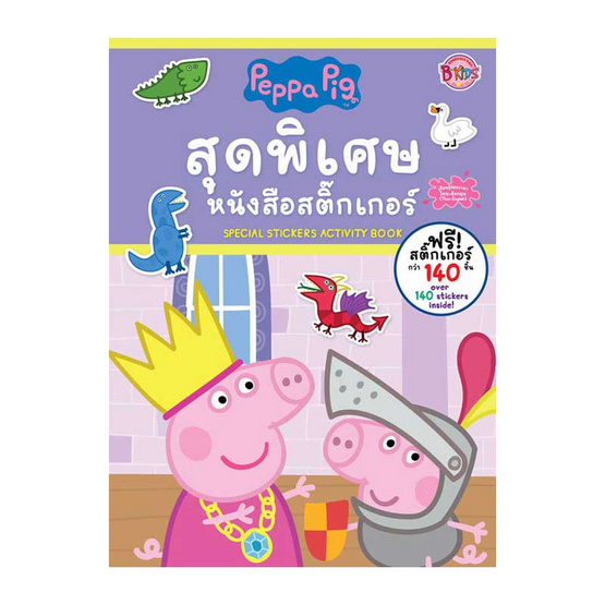 หนังสือ ชุด Peppa Pig วันหยุดสุดหรรษา