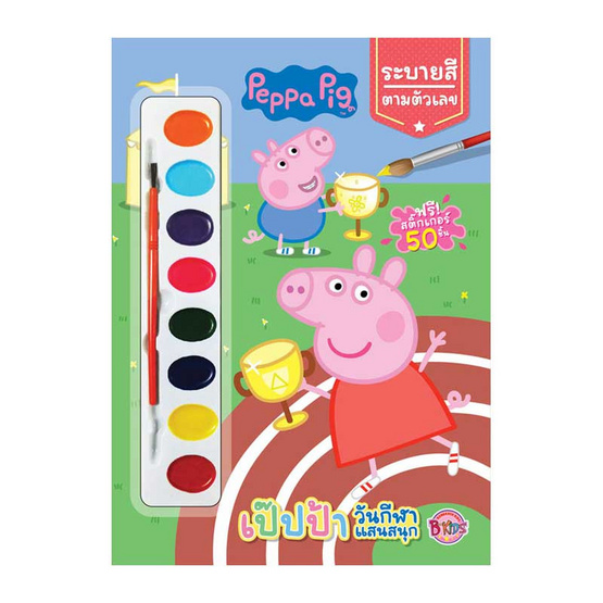 หนังสือ ชุด Peppa Pig วันหยุดสุดหรรษา