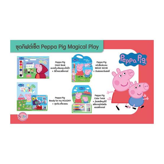 ชุดกิฟต์เซ็ต Peppa Pig Magical Play