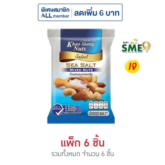 เขาช่อง ถั่วผสมอบเกสรเกลือ 30 กรัม (แพ็ก 6 ชิ้น)