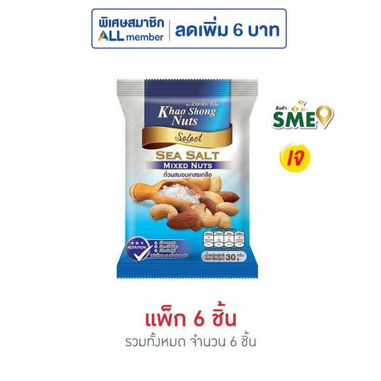 เขาช่อง ถั่วผสมอบเกสรเกลือ 30 กรัม (แพ็ก 6 ชิ้น)
