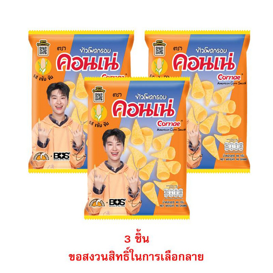 สั่งจอง คอนเน่ ข้าวโพดกรอบรสดั้งเดิม 46 กรัม