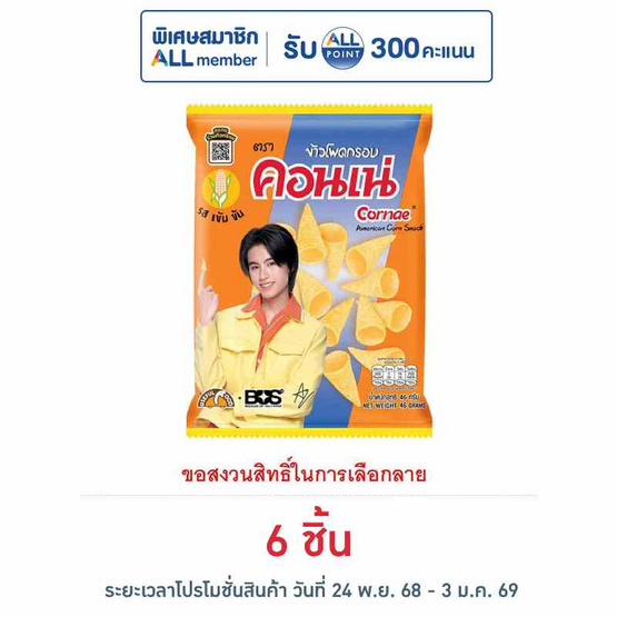 คอนเน่ ข้าวโพดกรอบรสดั้งเดิม 46 กรัม