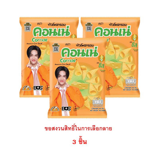 สั่งจอง คอนเน่ ข้าวโพดกรอบรสชีส 46 กรัม