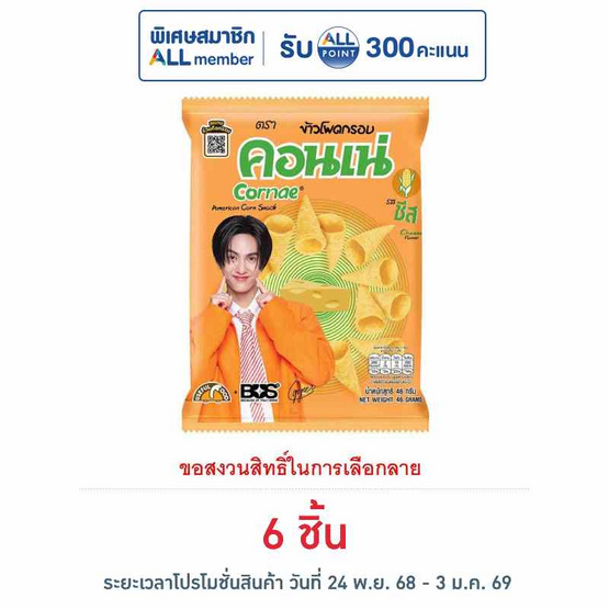 คอนเน่ ข้าวโพดกรอบรสชีส 46 กรัม