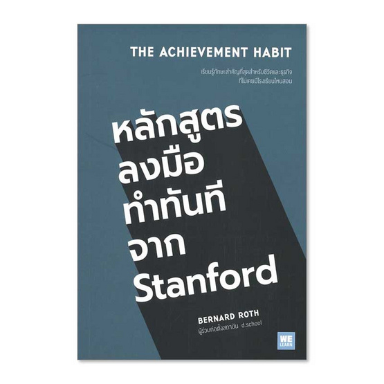 หนังสือ หลักสูตรลงมือทำทันทีจาก Stanford