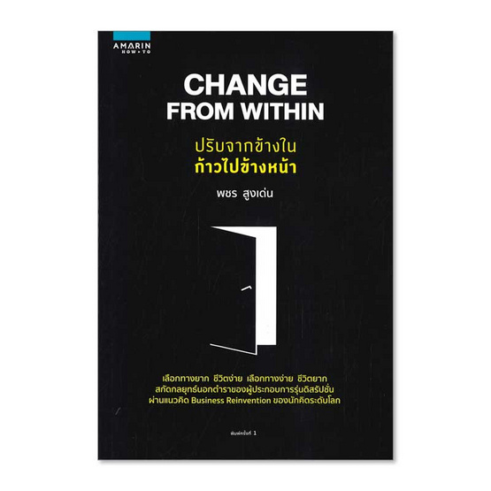 หนังสือ Change From Within ปรับจากข้างใน ก้าวไปข้างหน้า