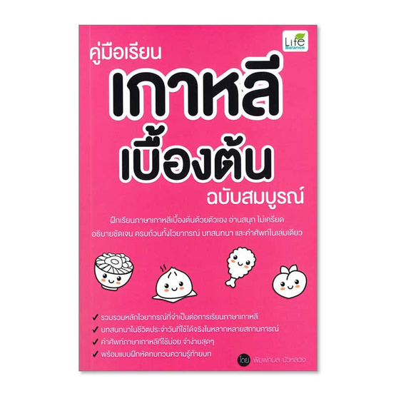 หนังสือ คู่มือเรียนเกาหลีเบื้องต้น ฉบับสมบูรณ์