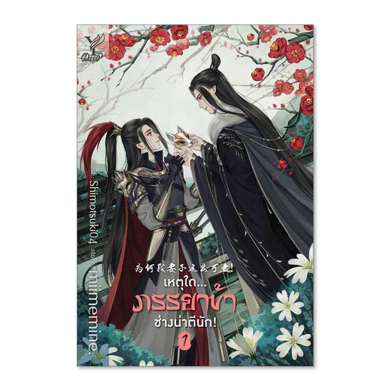 หนังสือ เหตุใดภรรยาข้าช่างน่าตีนัก เล่ม 1-3 (แพ็ค 3 เล่ม)